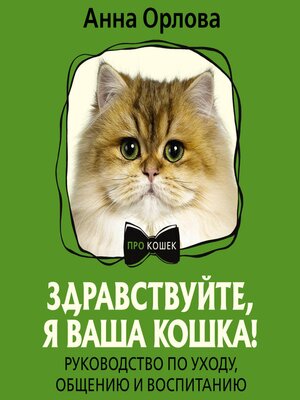 cover image of Здравствуйте, я ваша кошка!